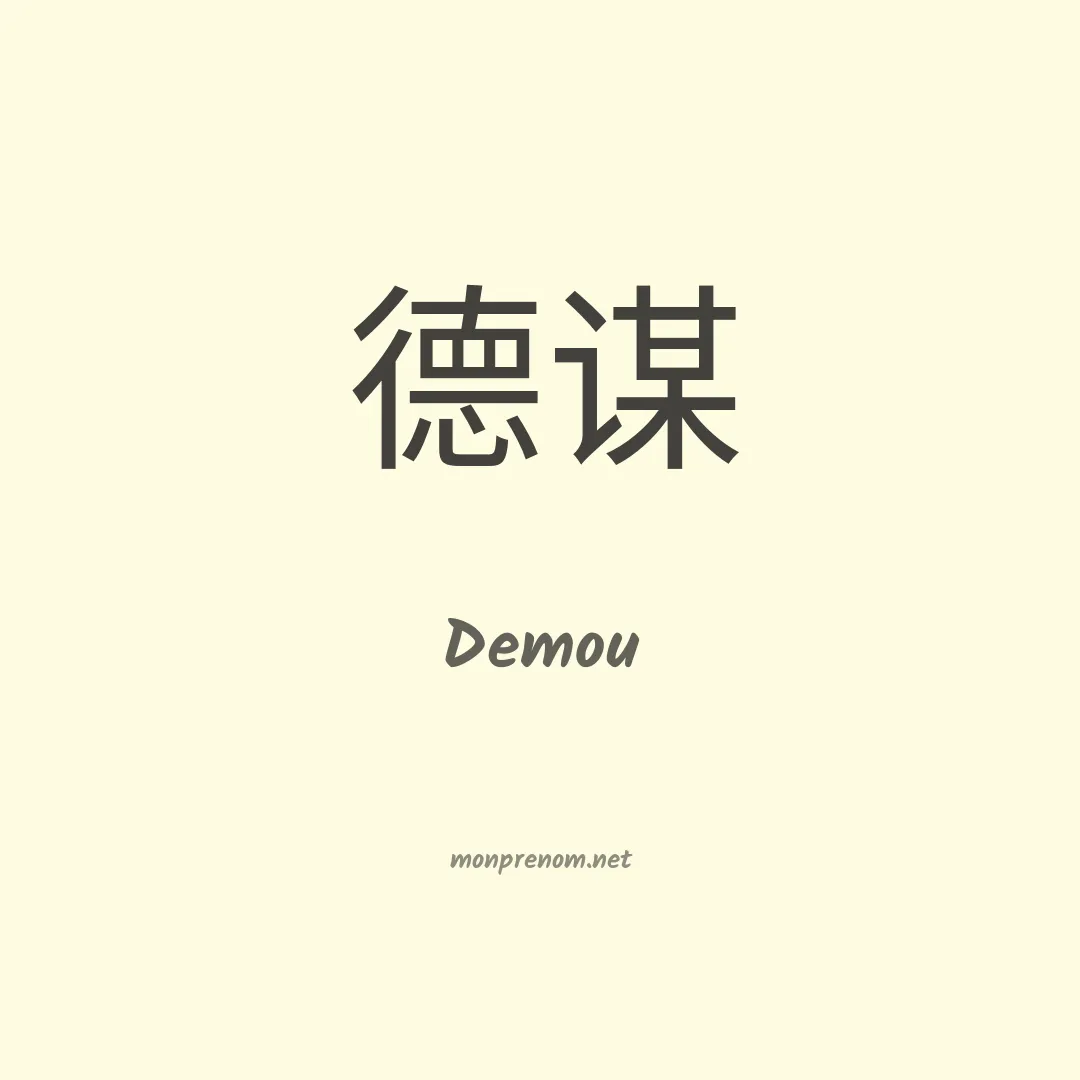 Demou en chinois