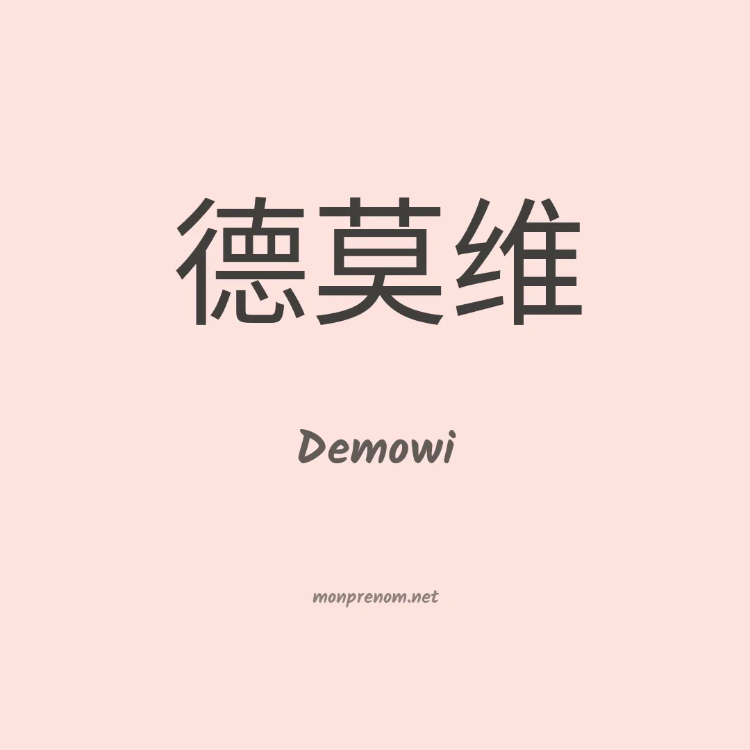 Demowi en chinois