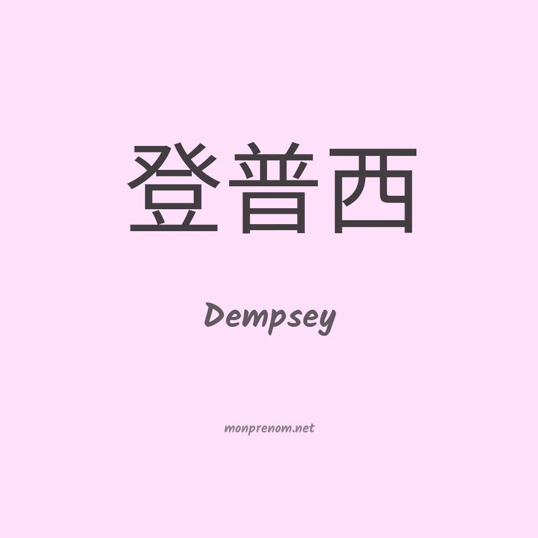 Dempsey en chinois