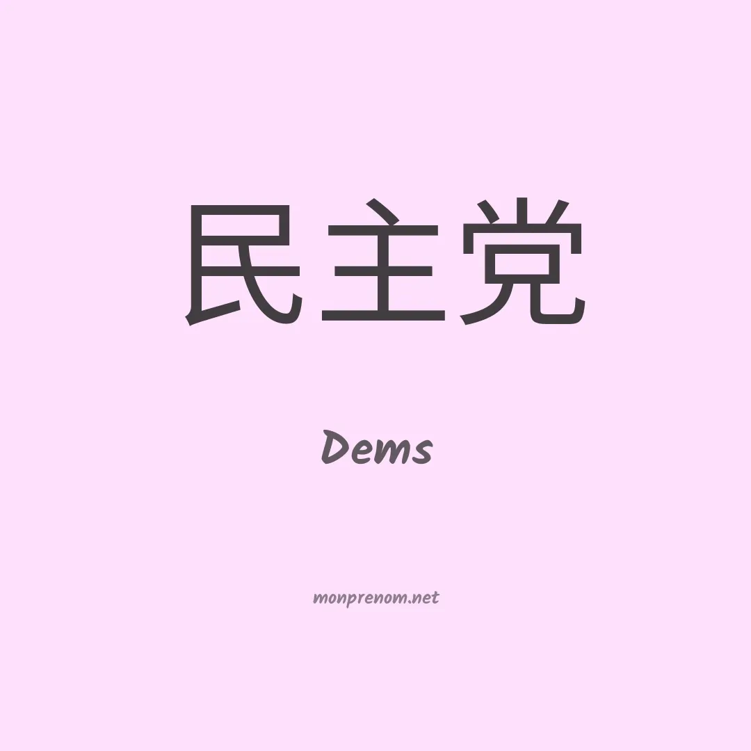 Dems en chinois
