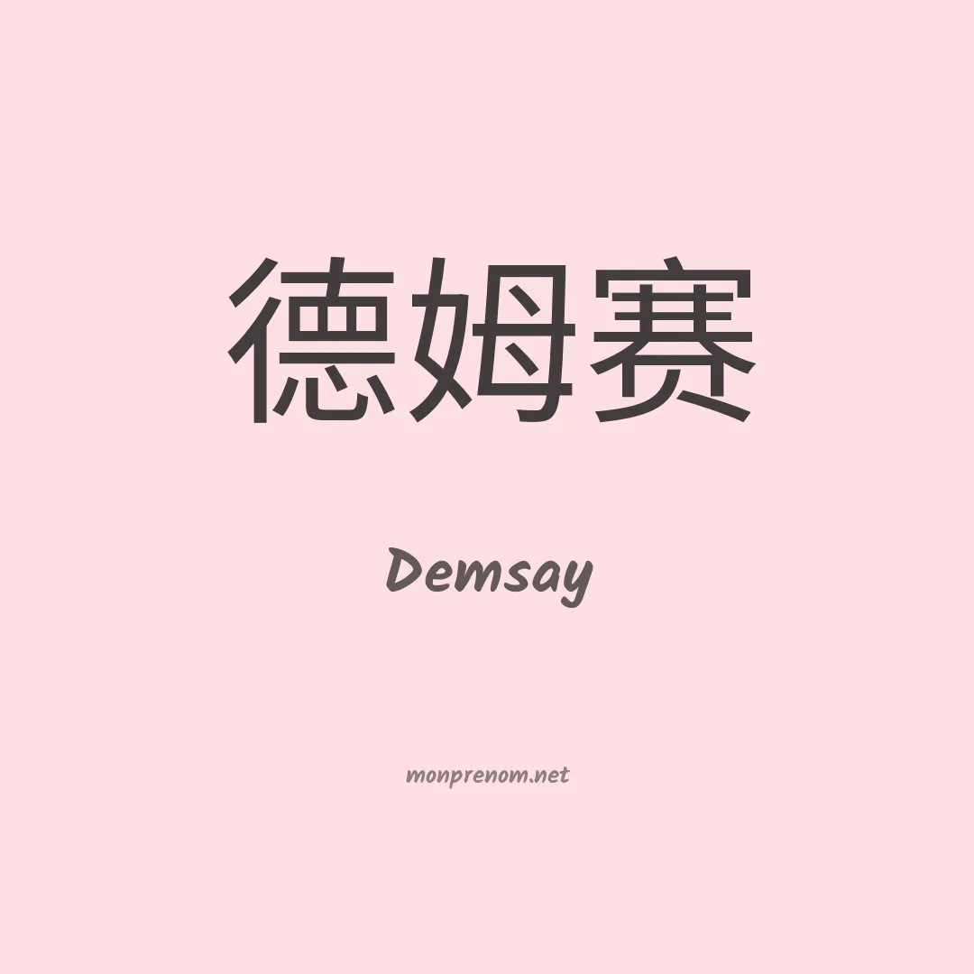 Demsay en chinois