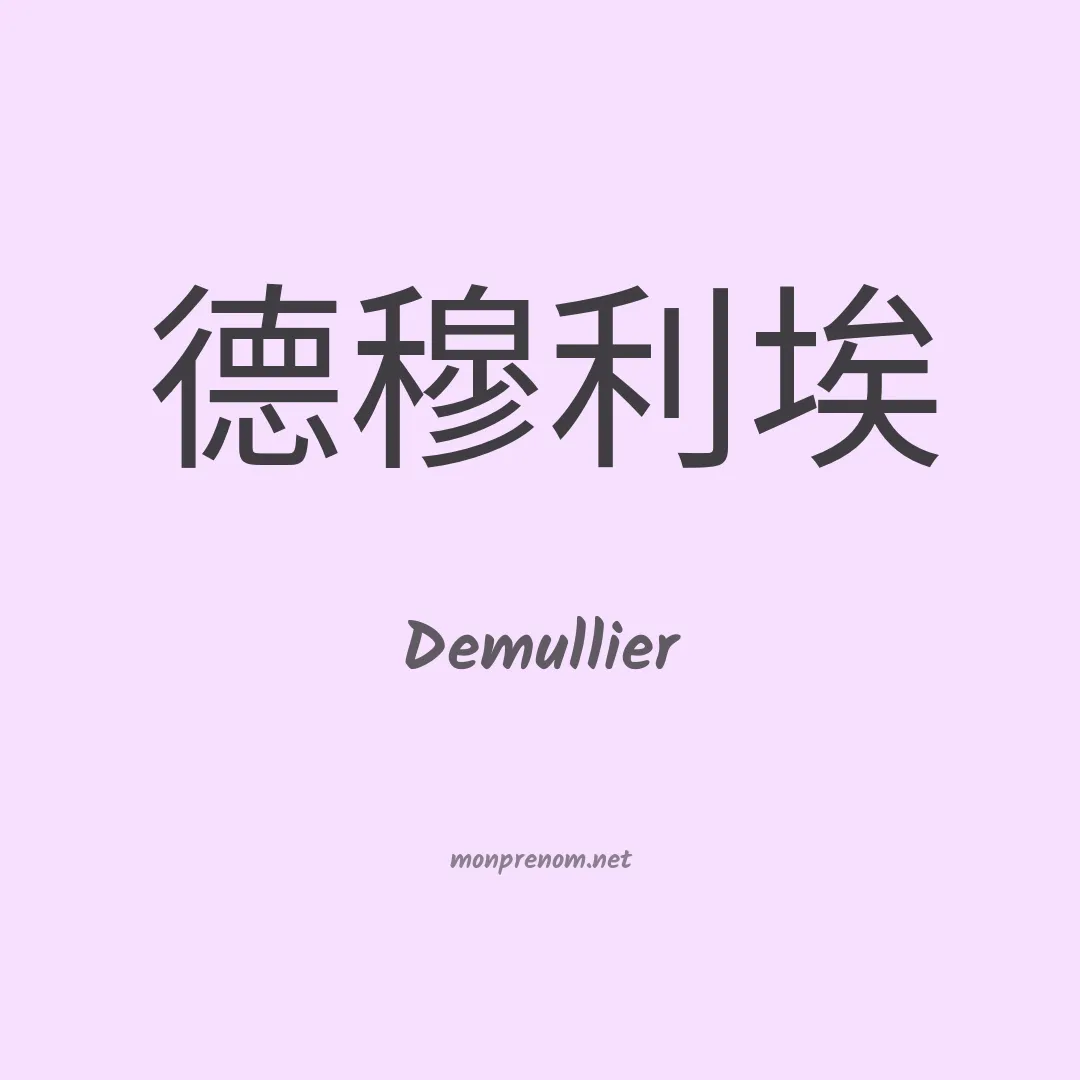 Demullier en chinois