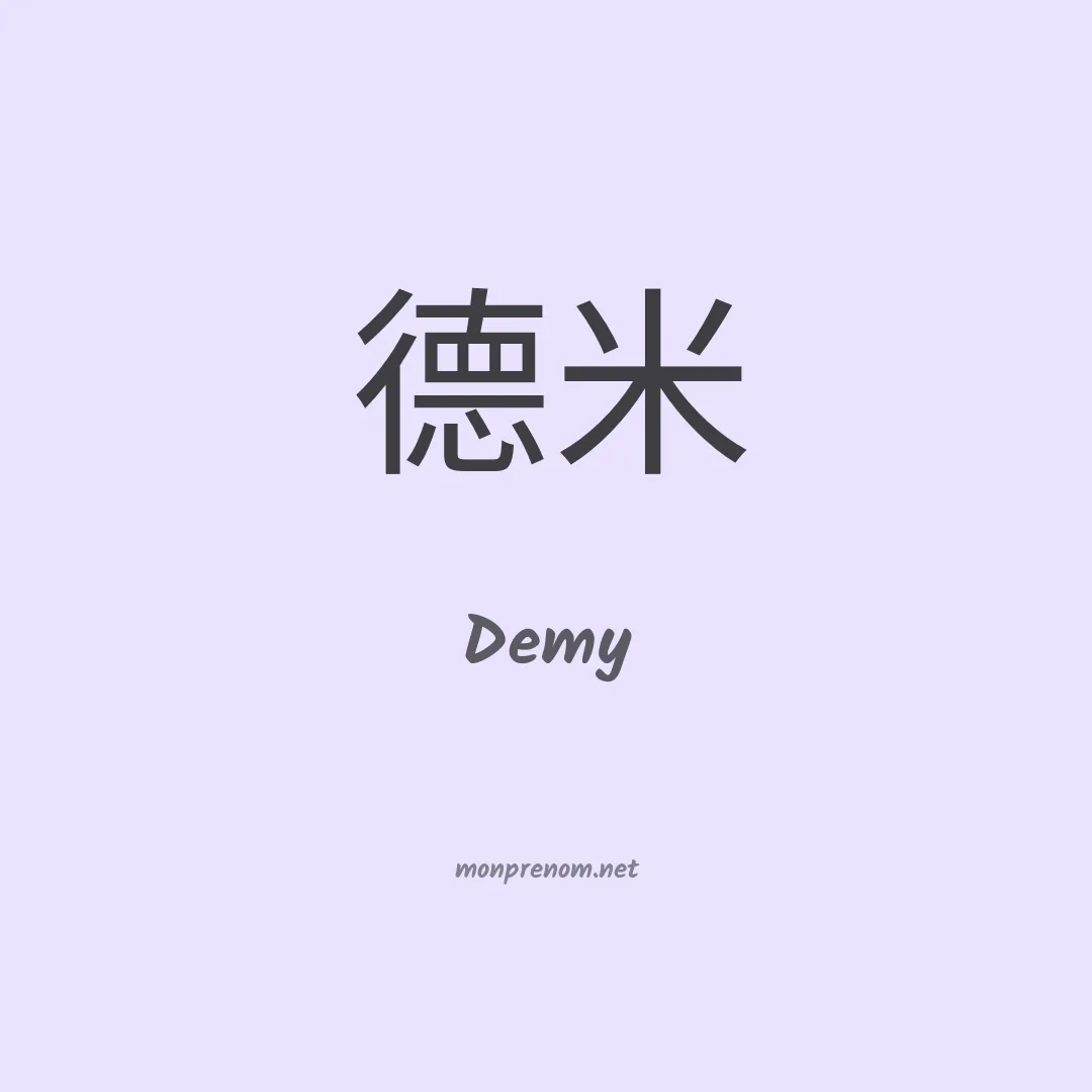 Demy en chinois