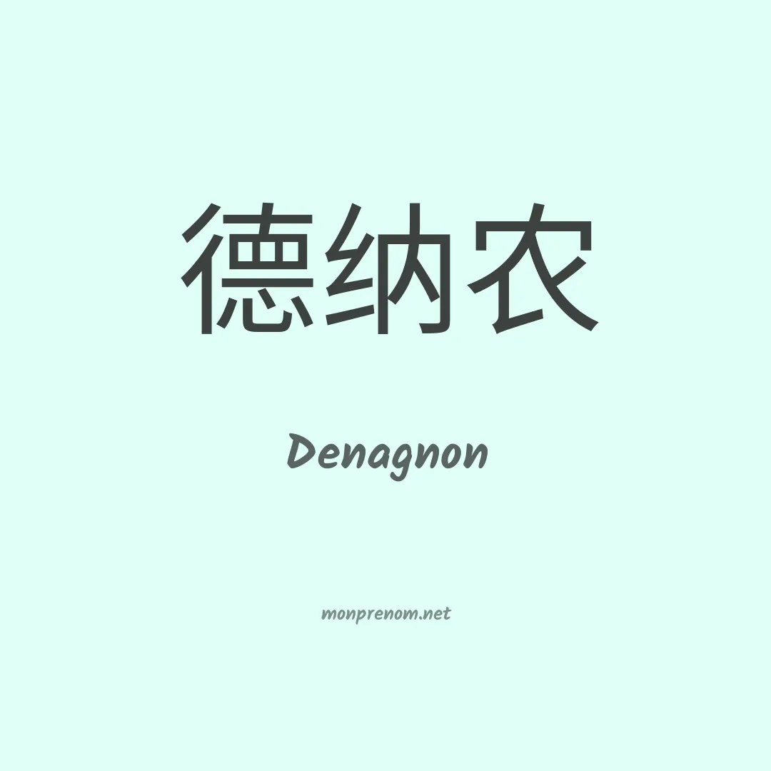 Denagnon en chinois