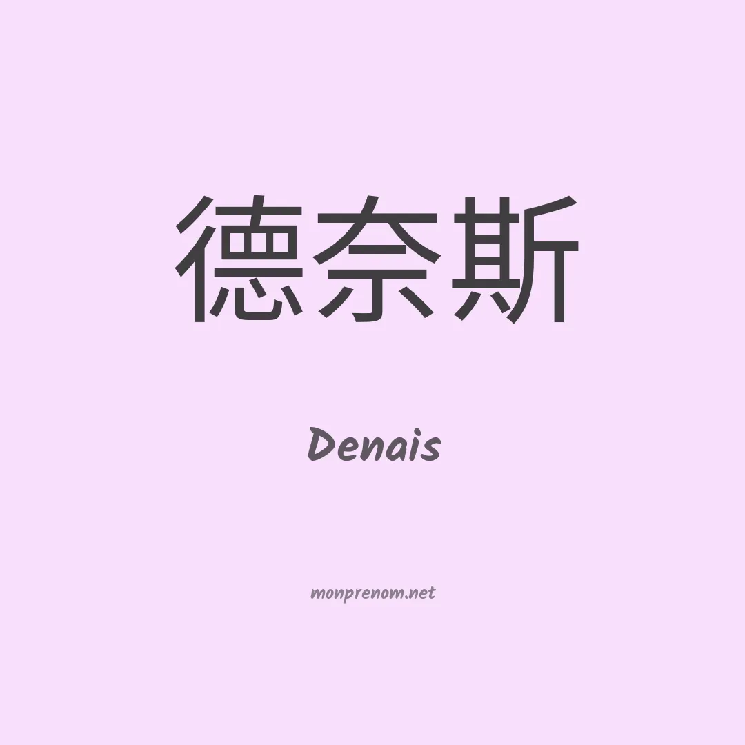 Denais en chinois