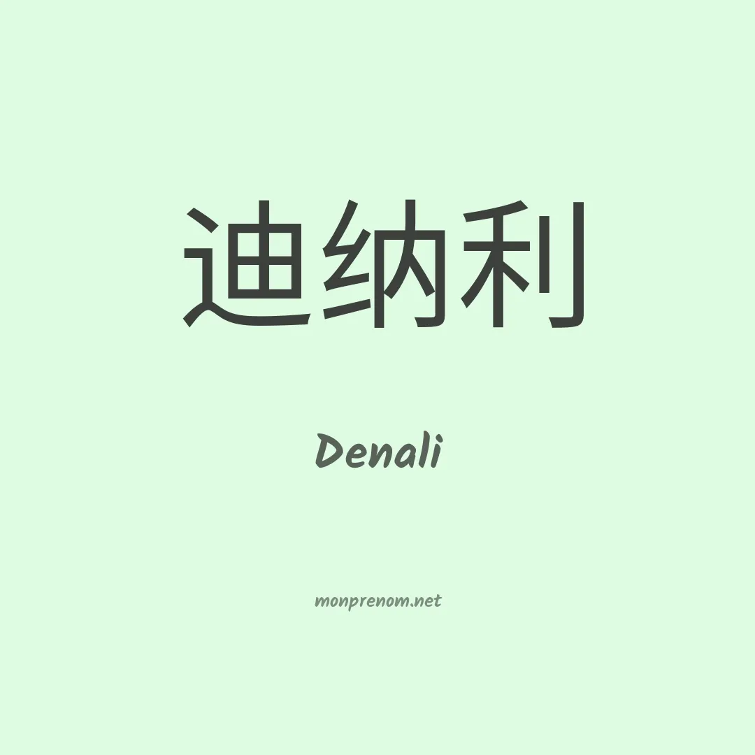 Denali en chinois