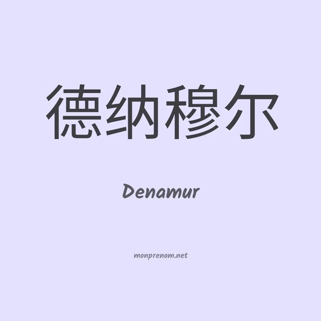 Denamur en chinois