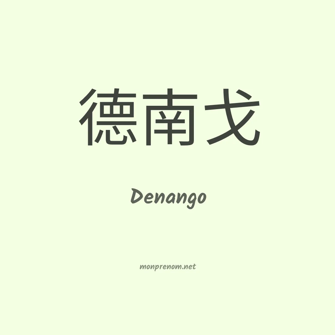 Denango en chinois