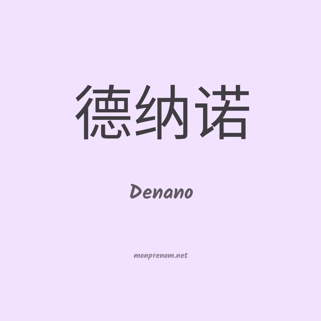 Denano en chinois