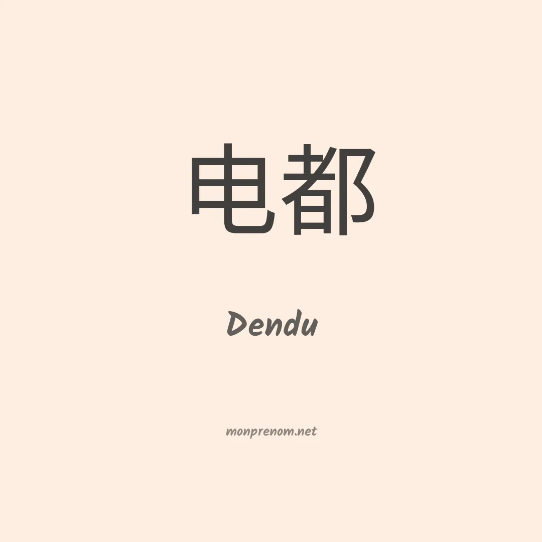 Dendu en chinois