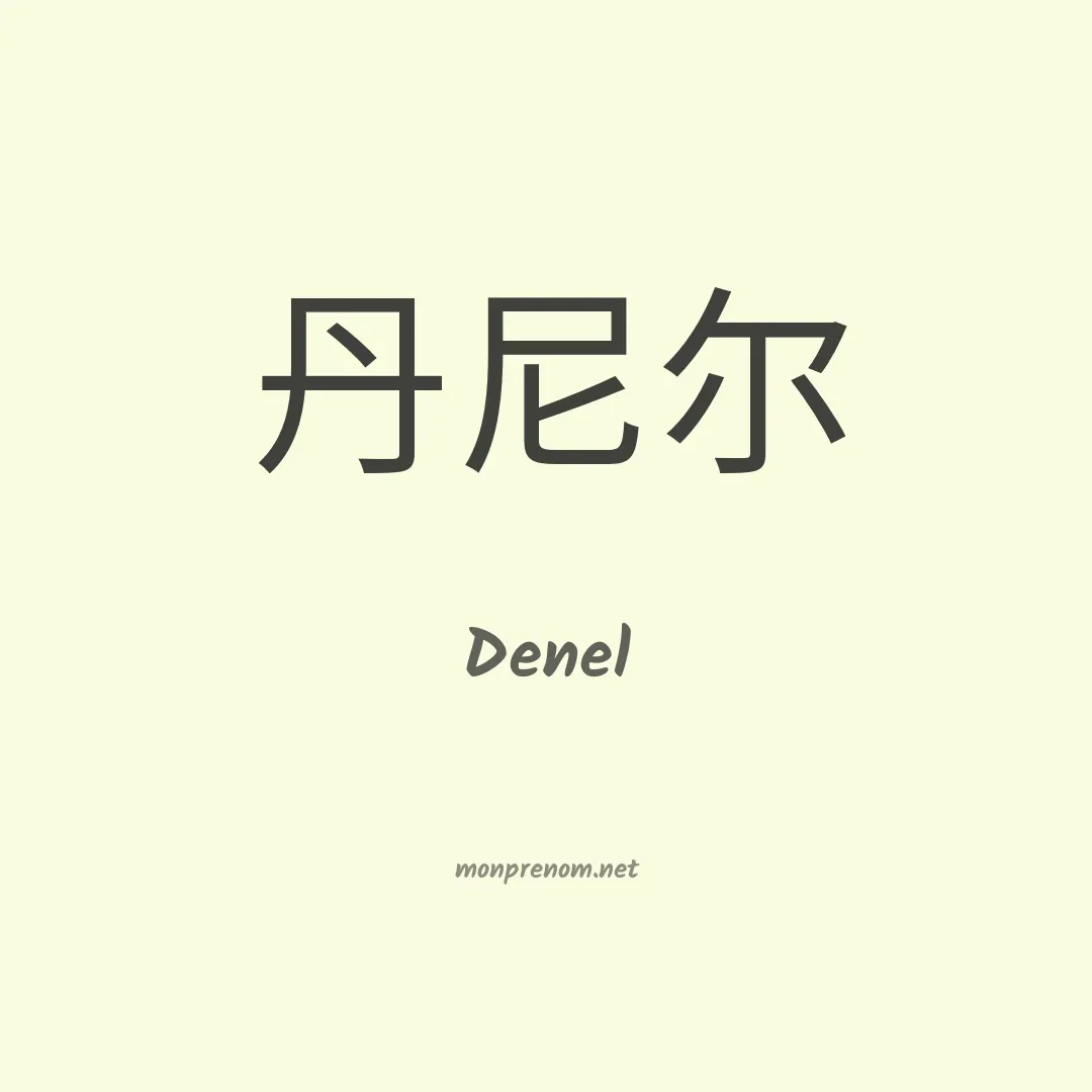 Denel en chinois