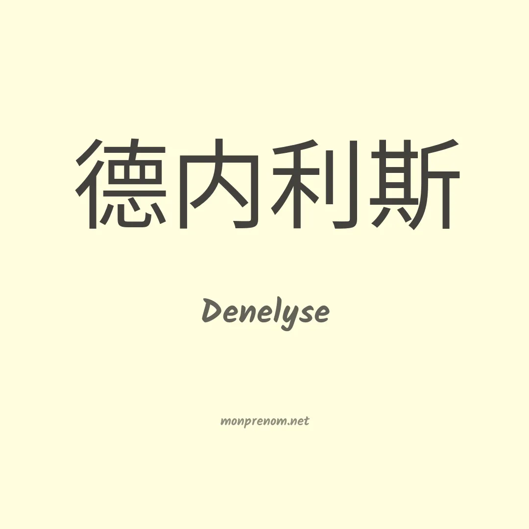 Denelyse en chinois