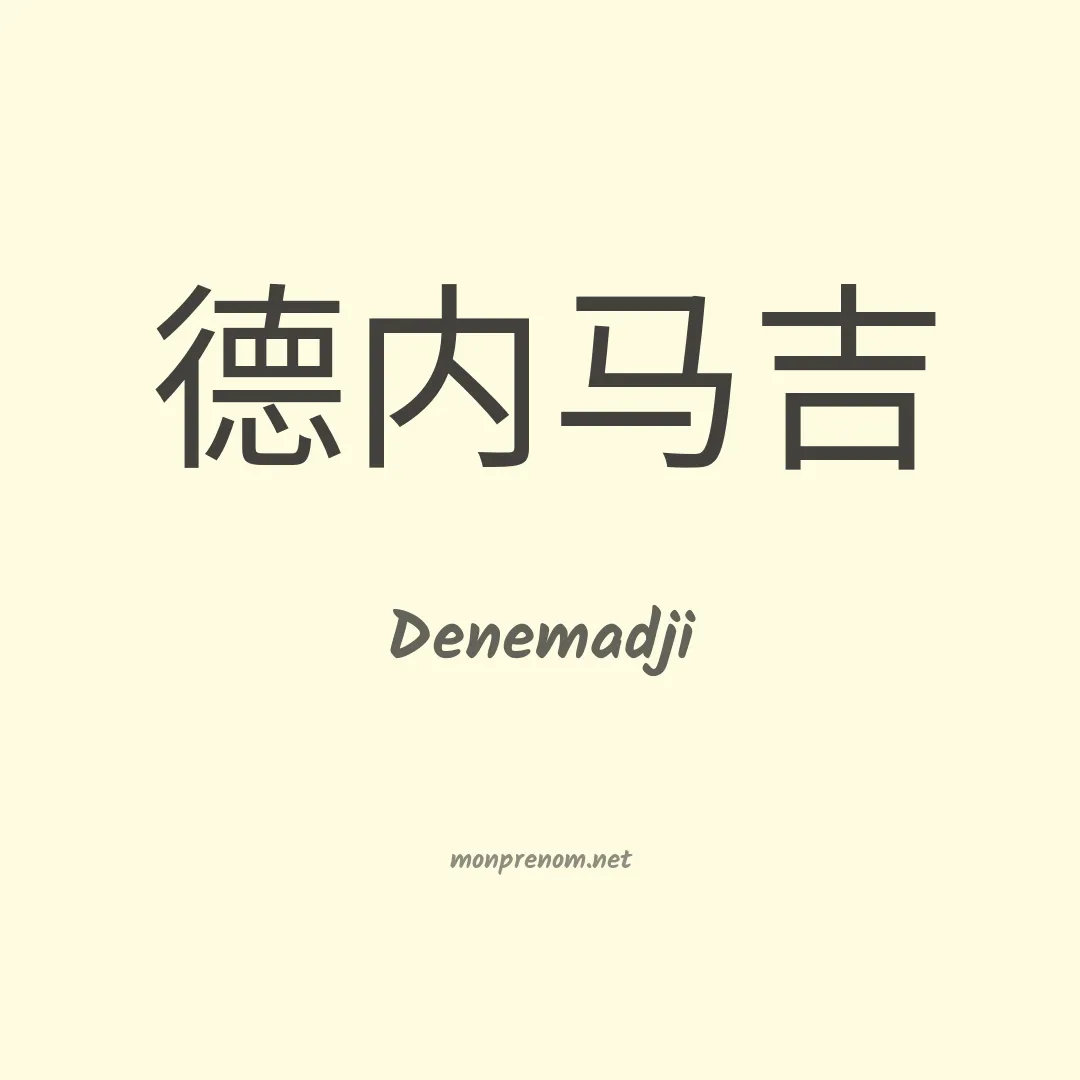 Denemadji en chinois