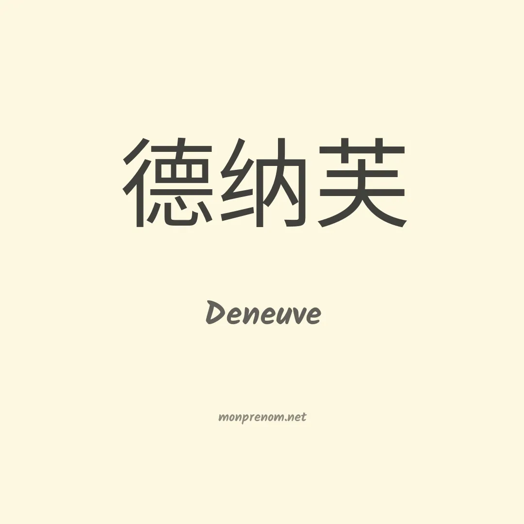 Deneuve en chinois