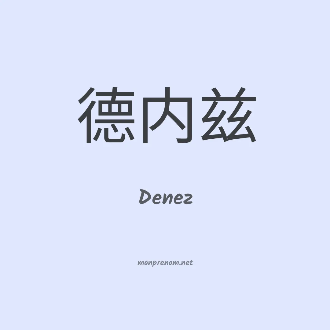 Denez en chinois