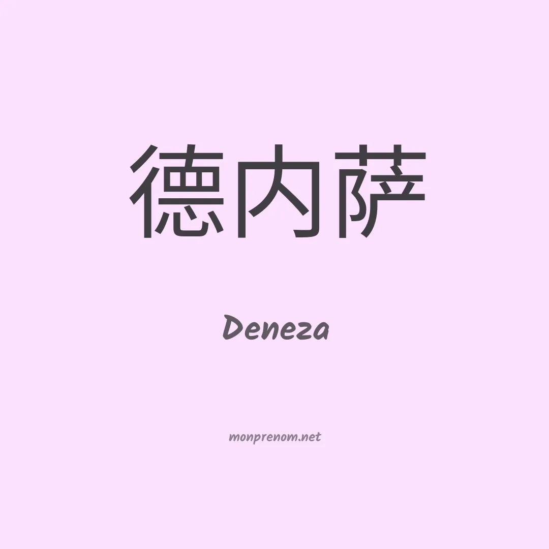 Deneza en chinois