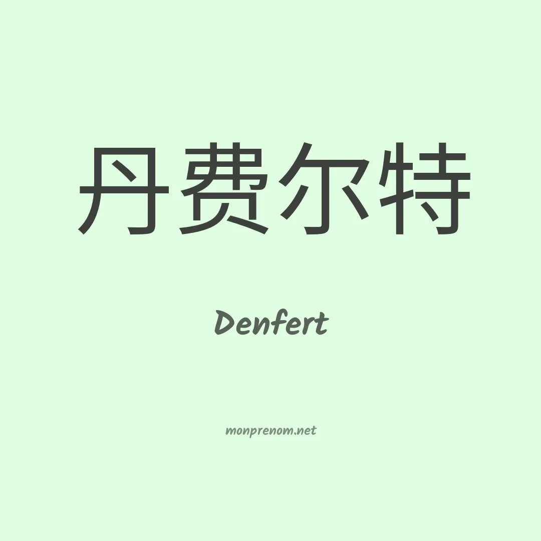 Denfert en chinois