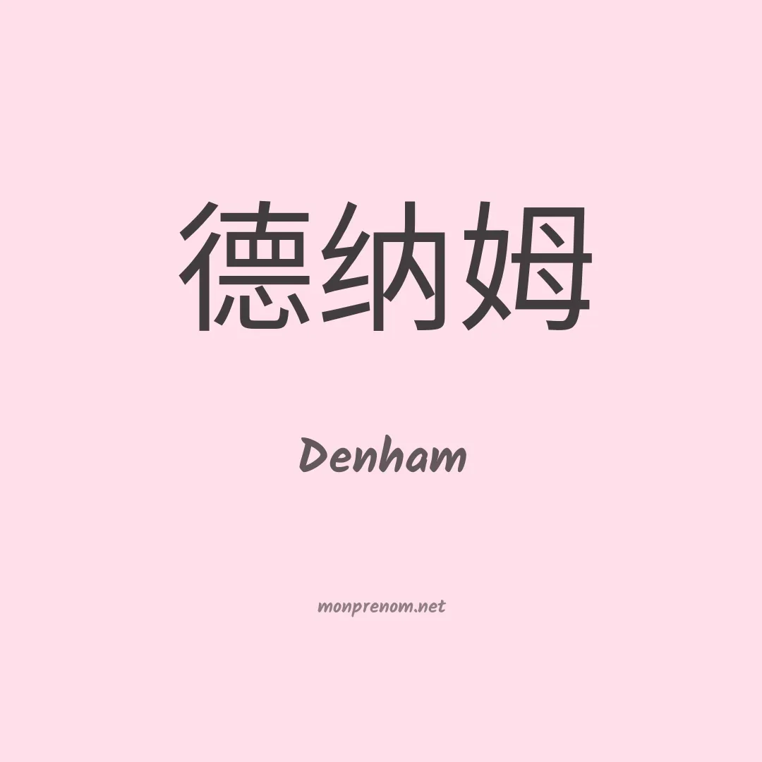 Denham en chinois