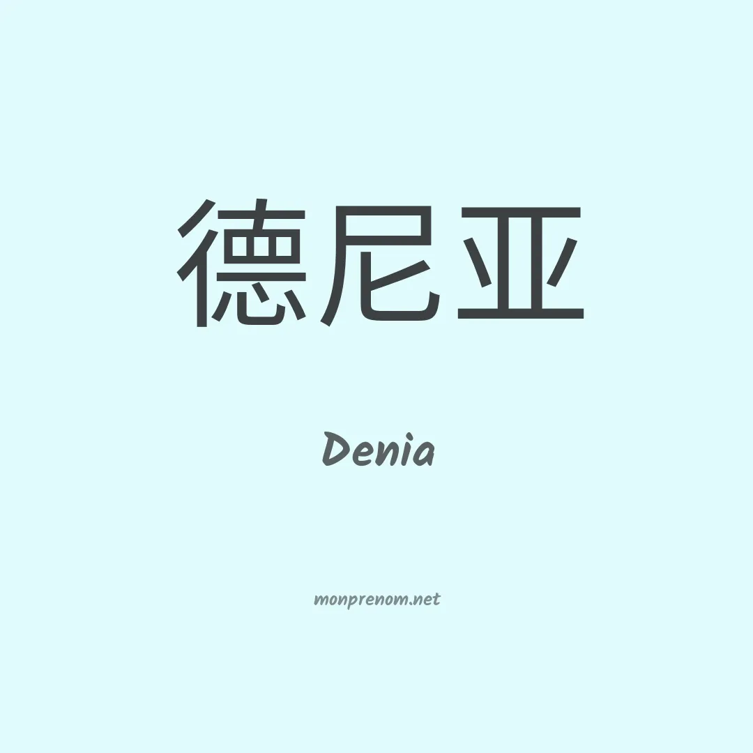 Denia en chinois
