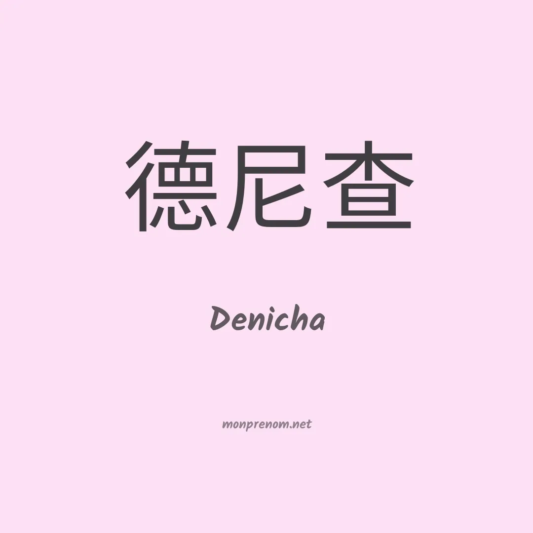 Denicha en chinois