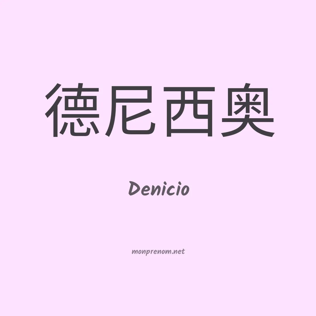 Denicio en chinois