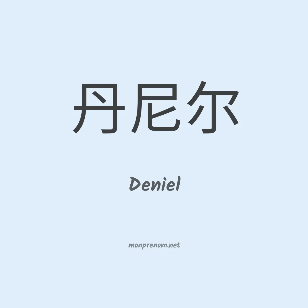 Deniel en chinois