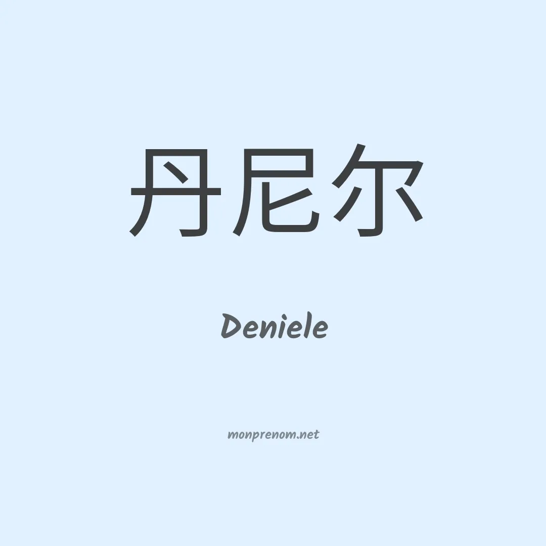 Deniele en chinois