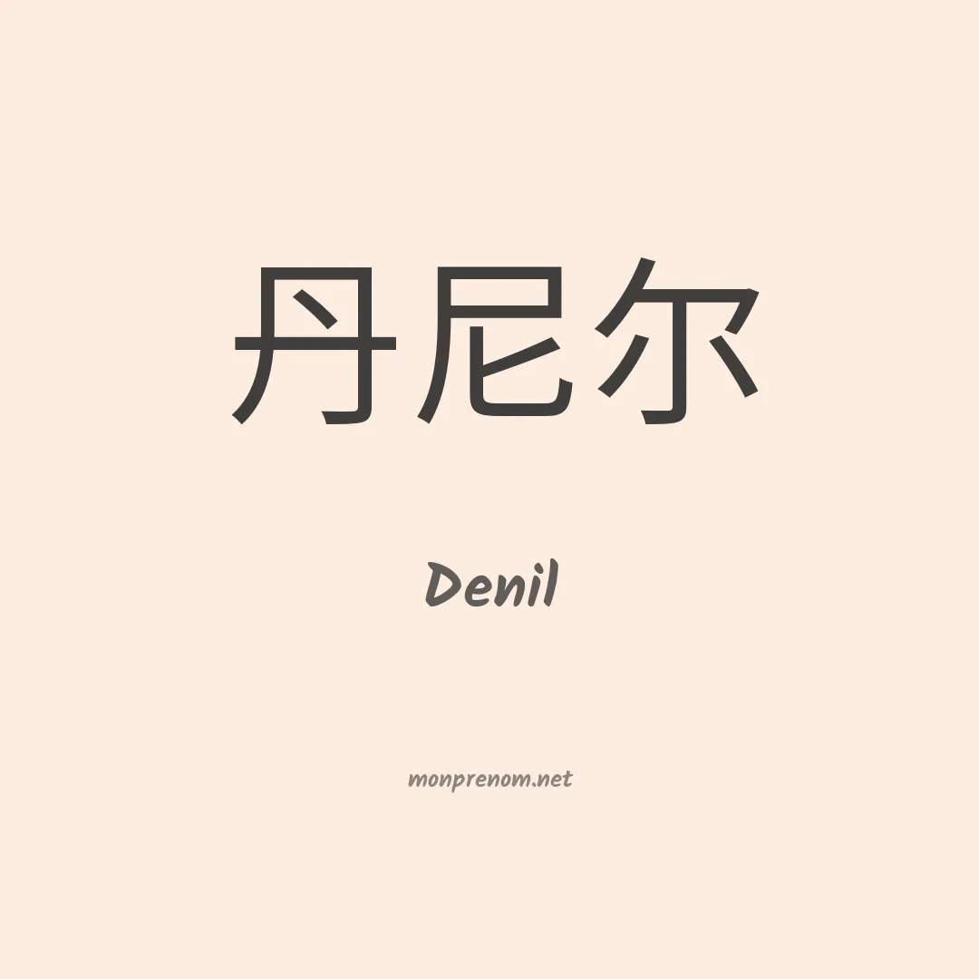 Denil en chinois