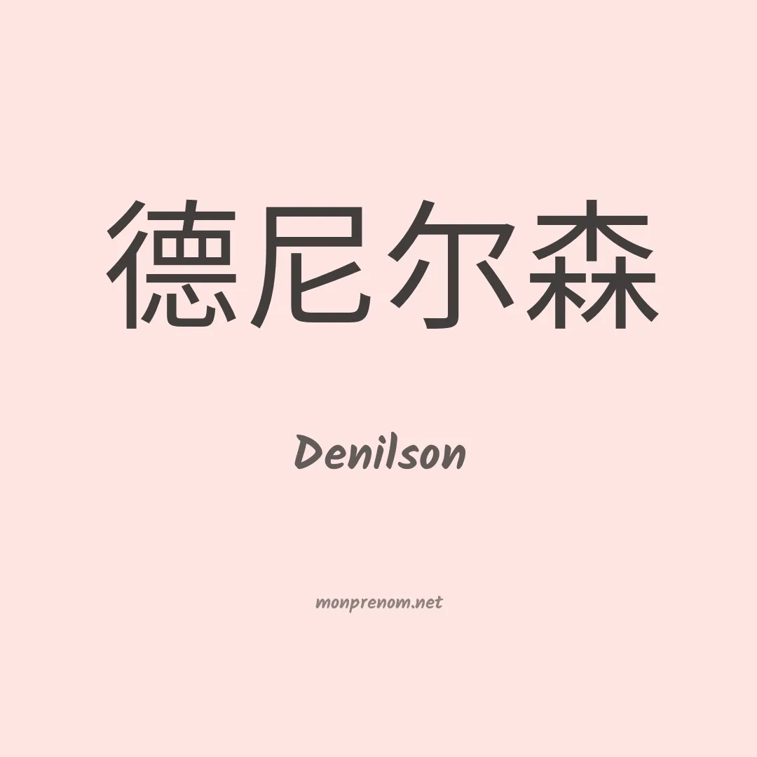 Denilson en chinois