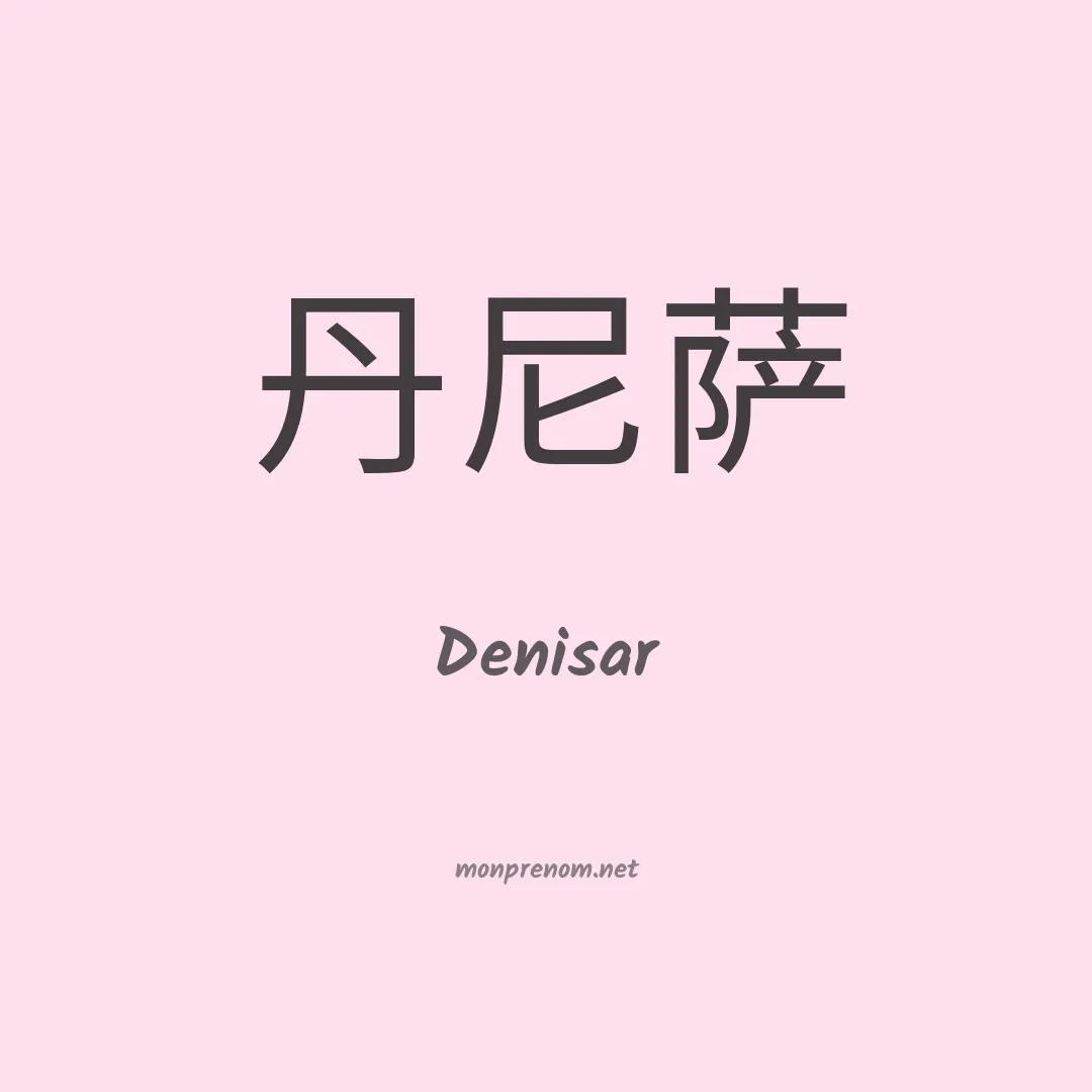 Denisar en chinois