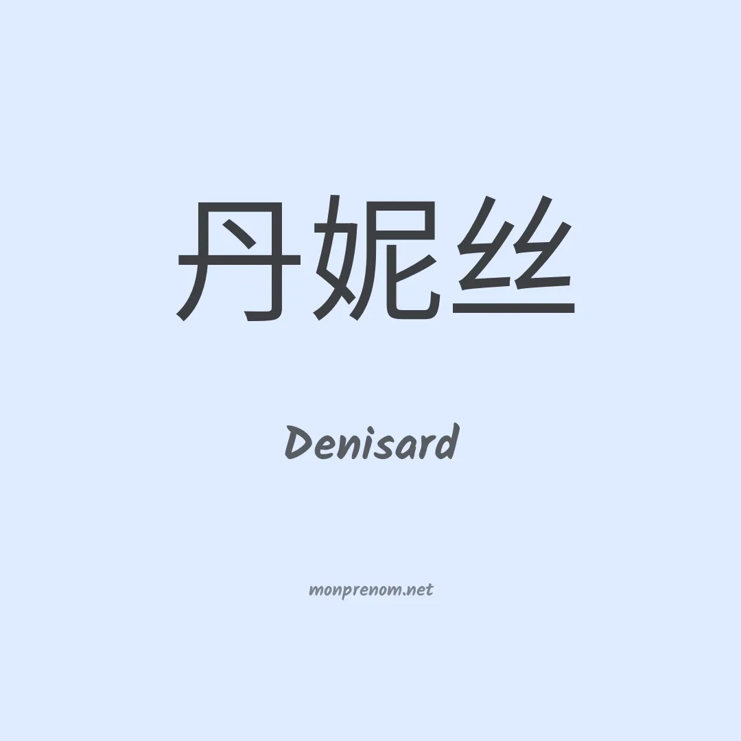 Denisard en chinois