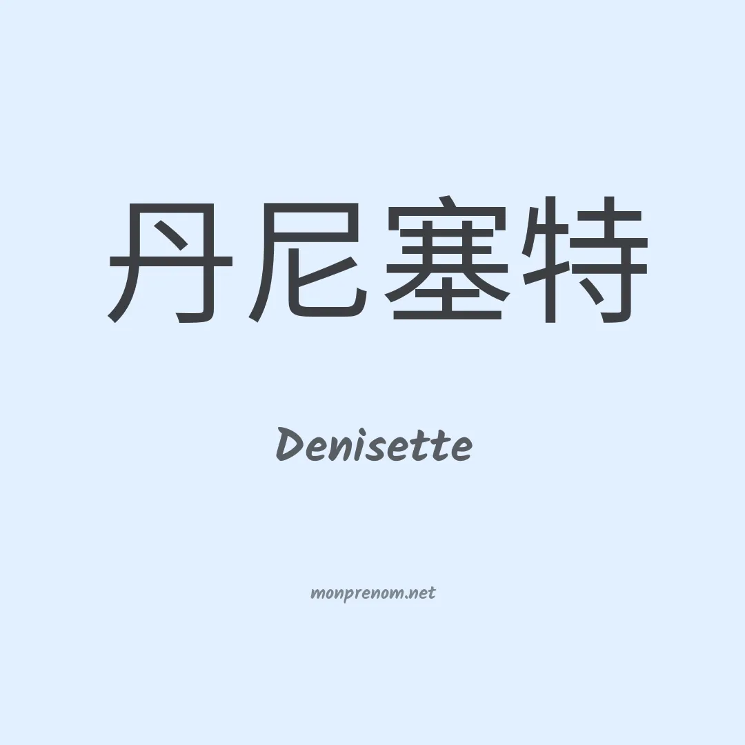 Denisette en chinois