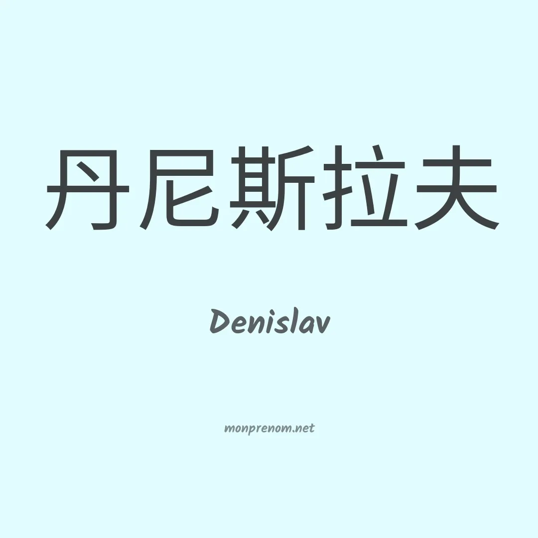 Denislav en chinois
