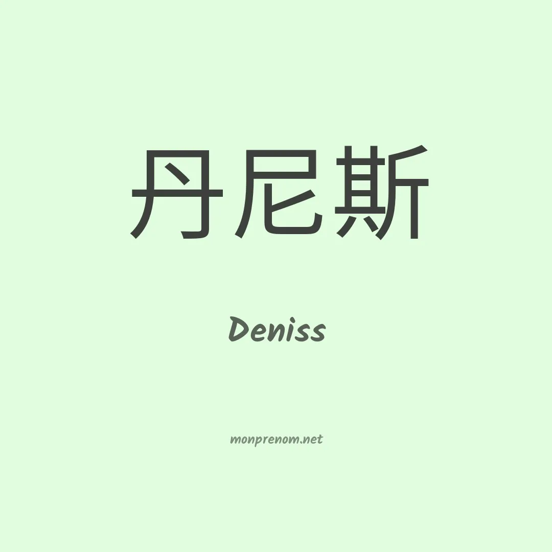 Deniss en chinois
