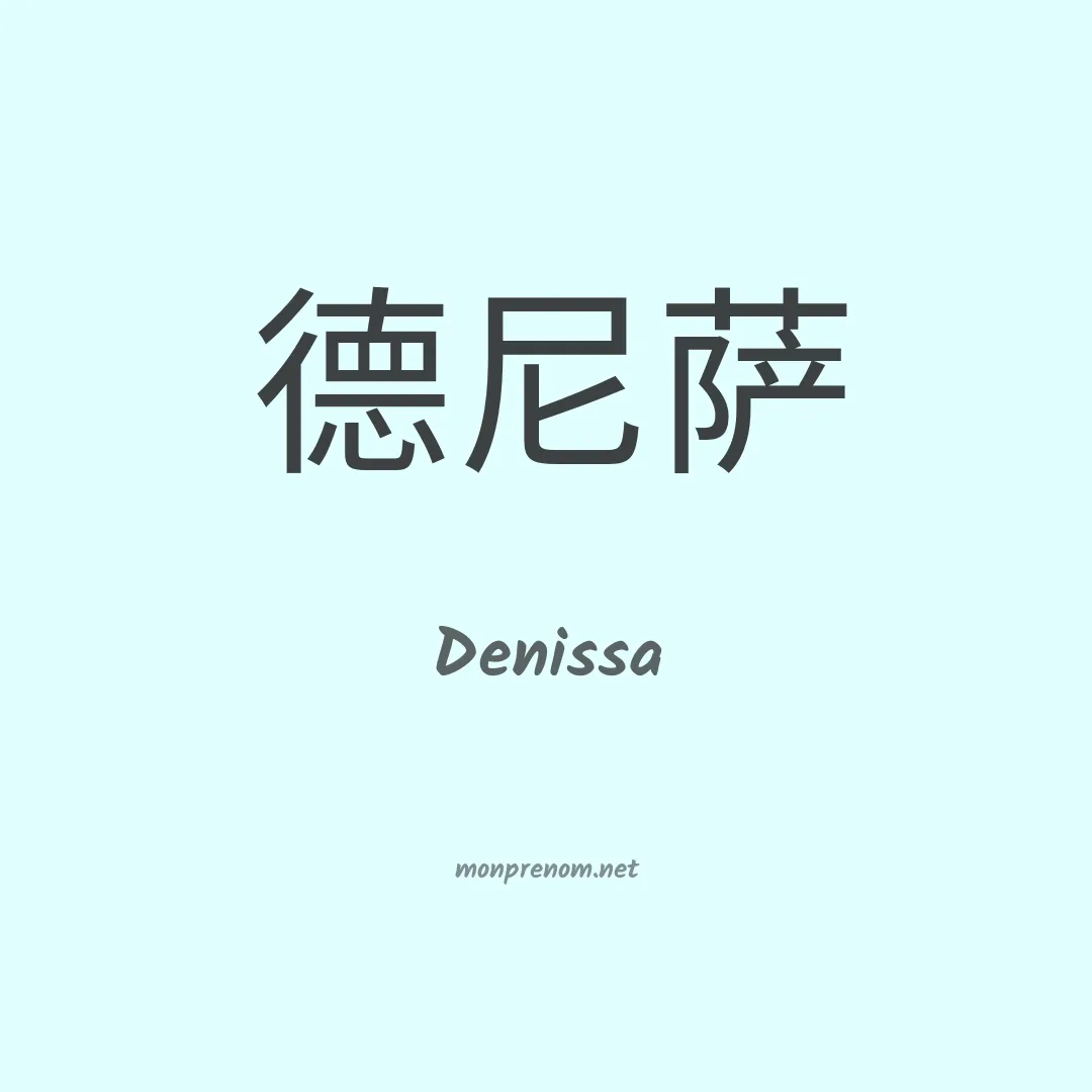 Denissa en chinois
