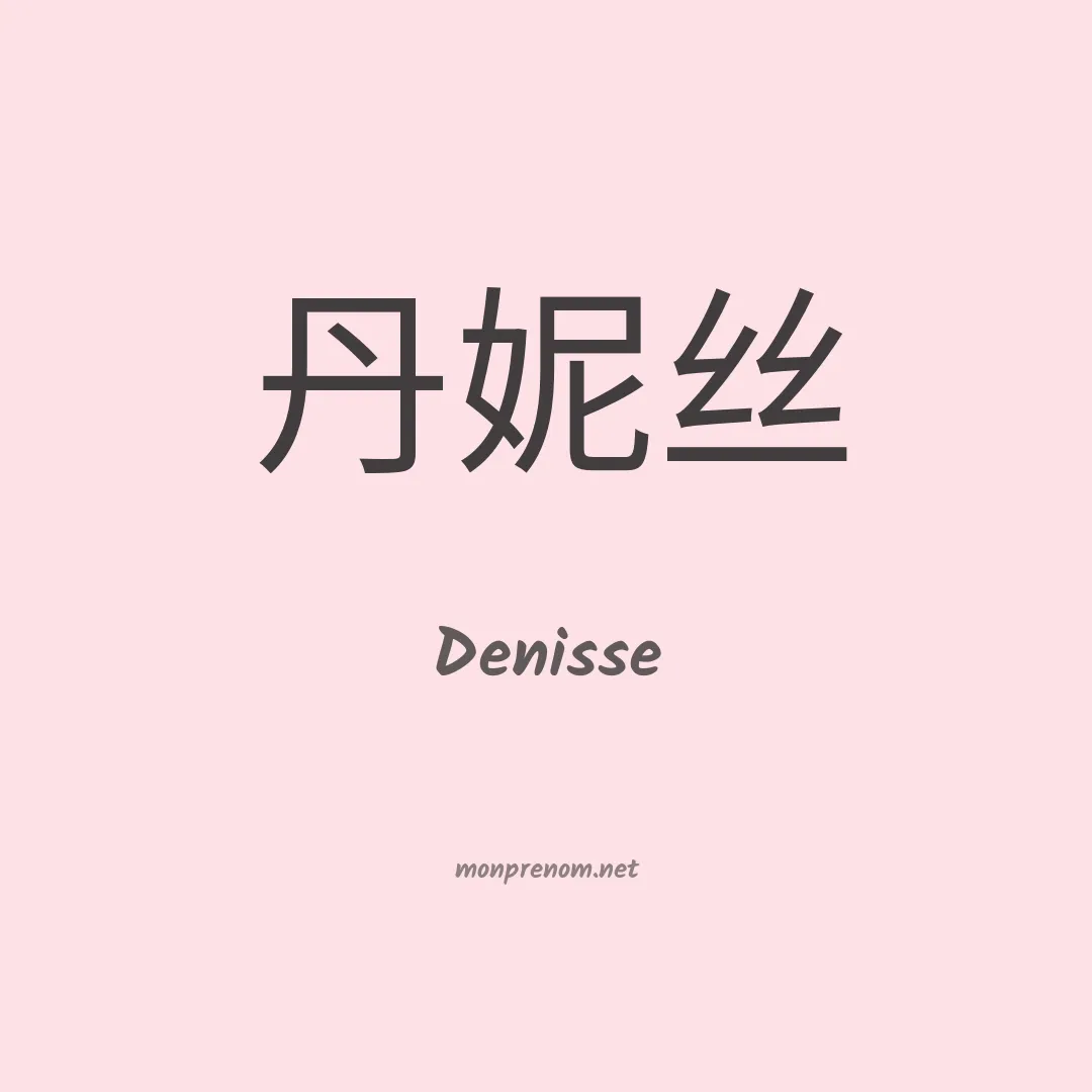 Denisse en chinois