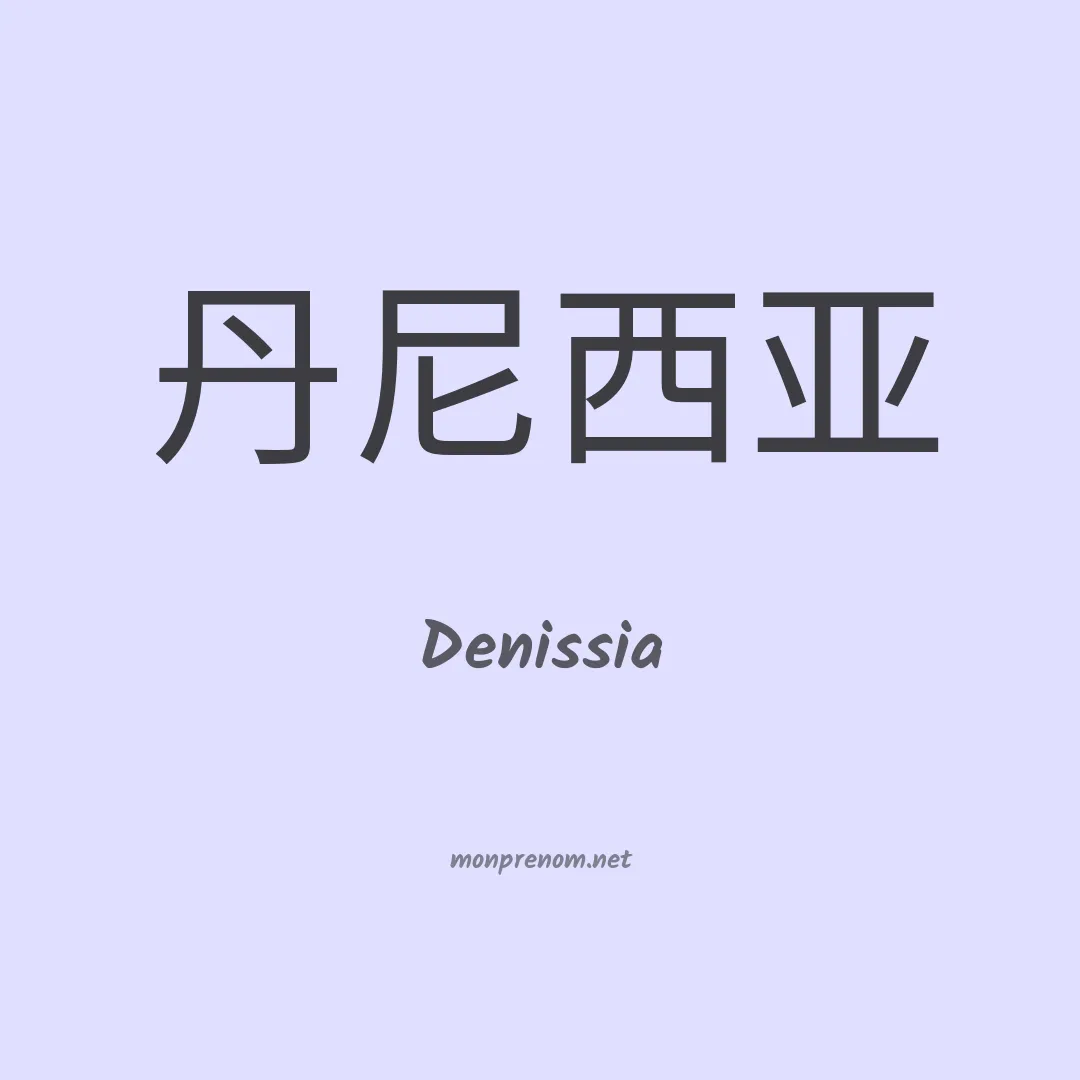Denissia en chinois