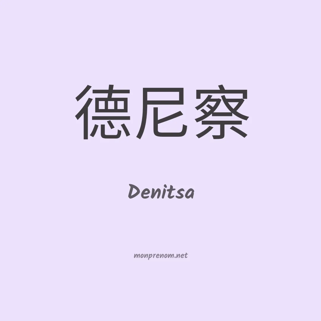 Denitsa en chinois