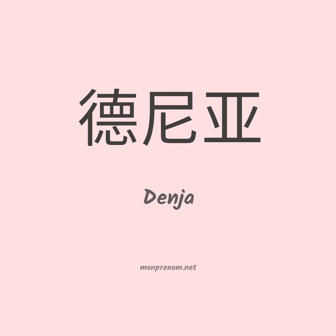Denja en chinois