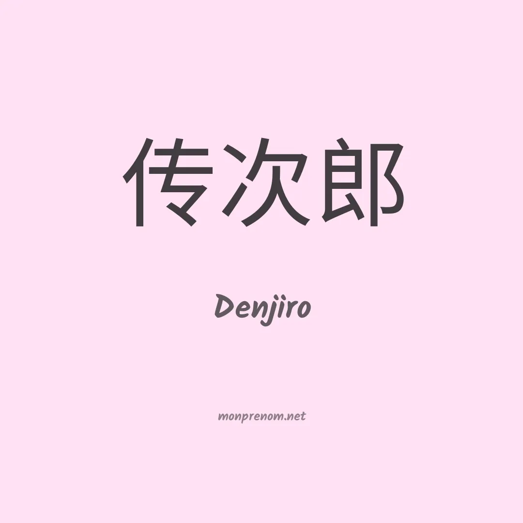 Denjiro en chinois