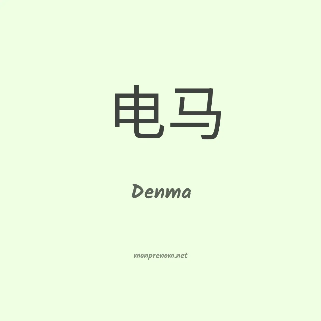 Denma en chinois