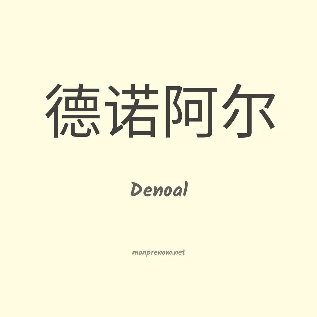 Denoal en chinois
