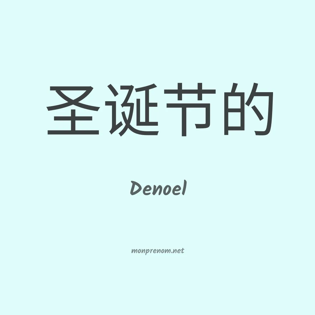 Denoel en chinois