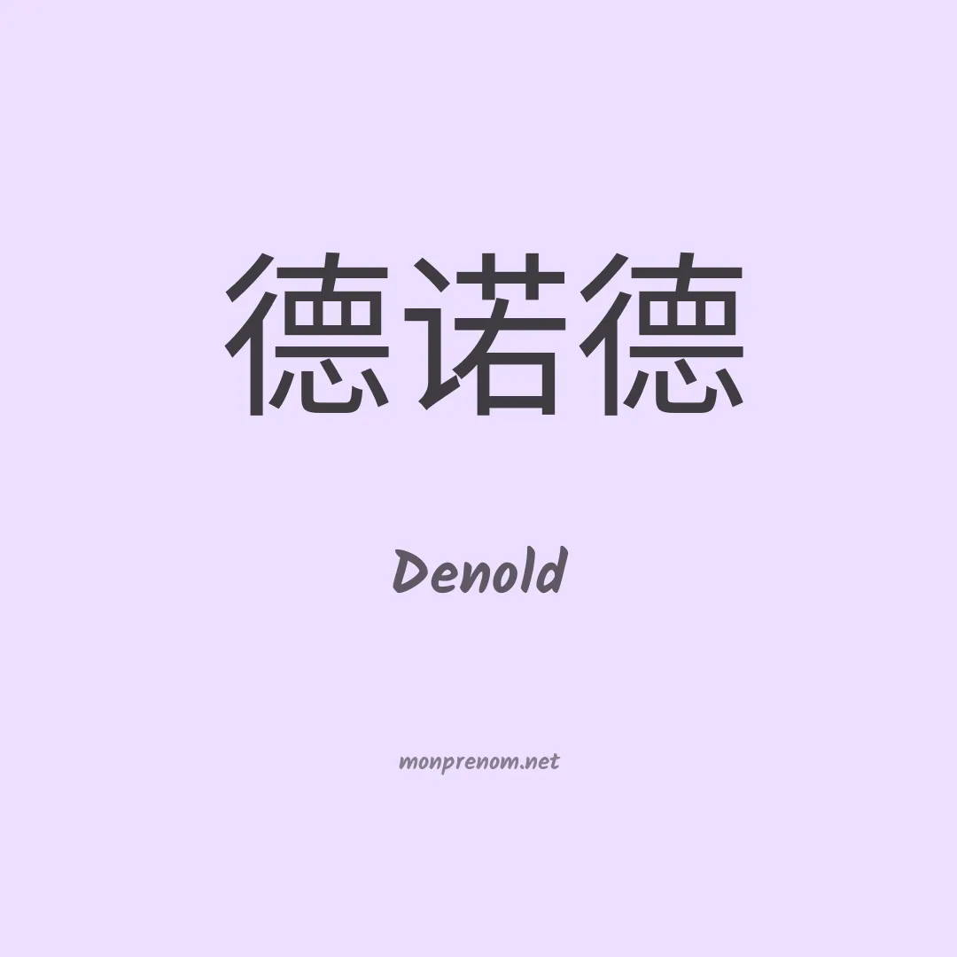Denold en chinois