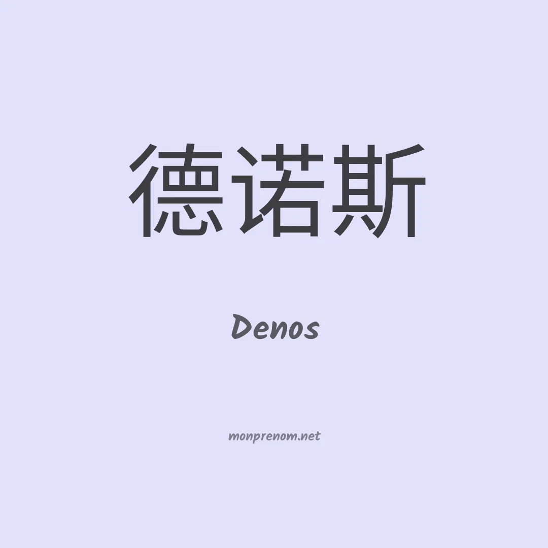 Denos en chinois