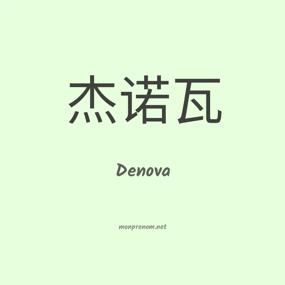 Denova en chinois