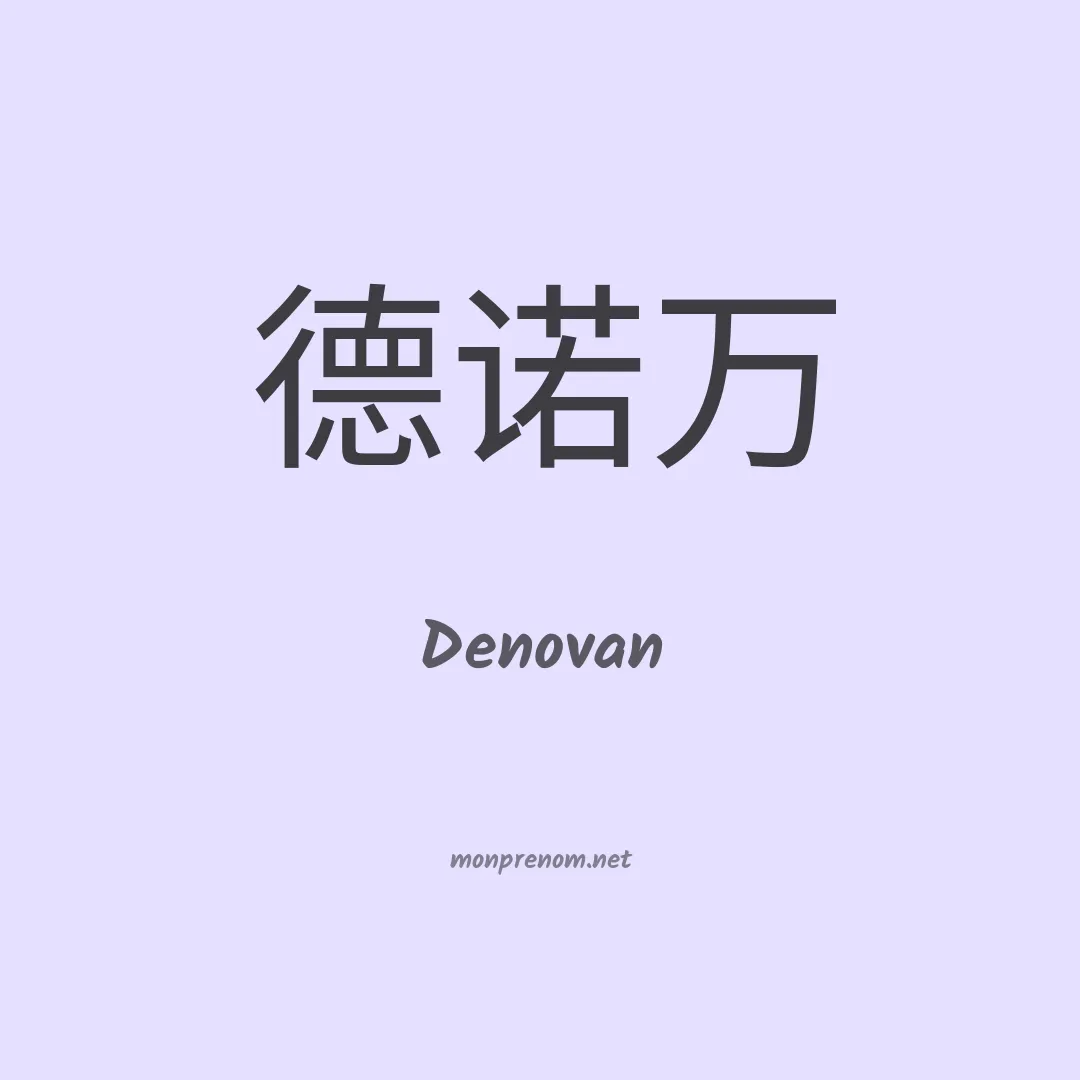 Denovan en chinois