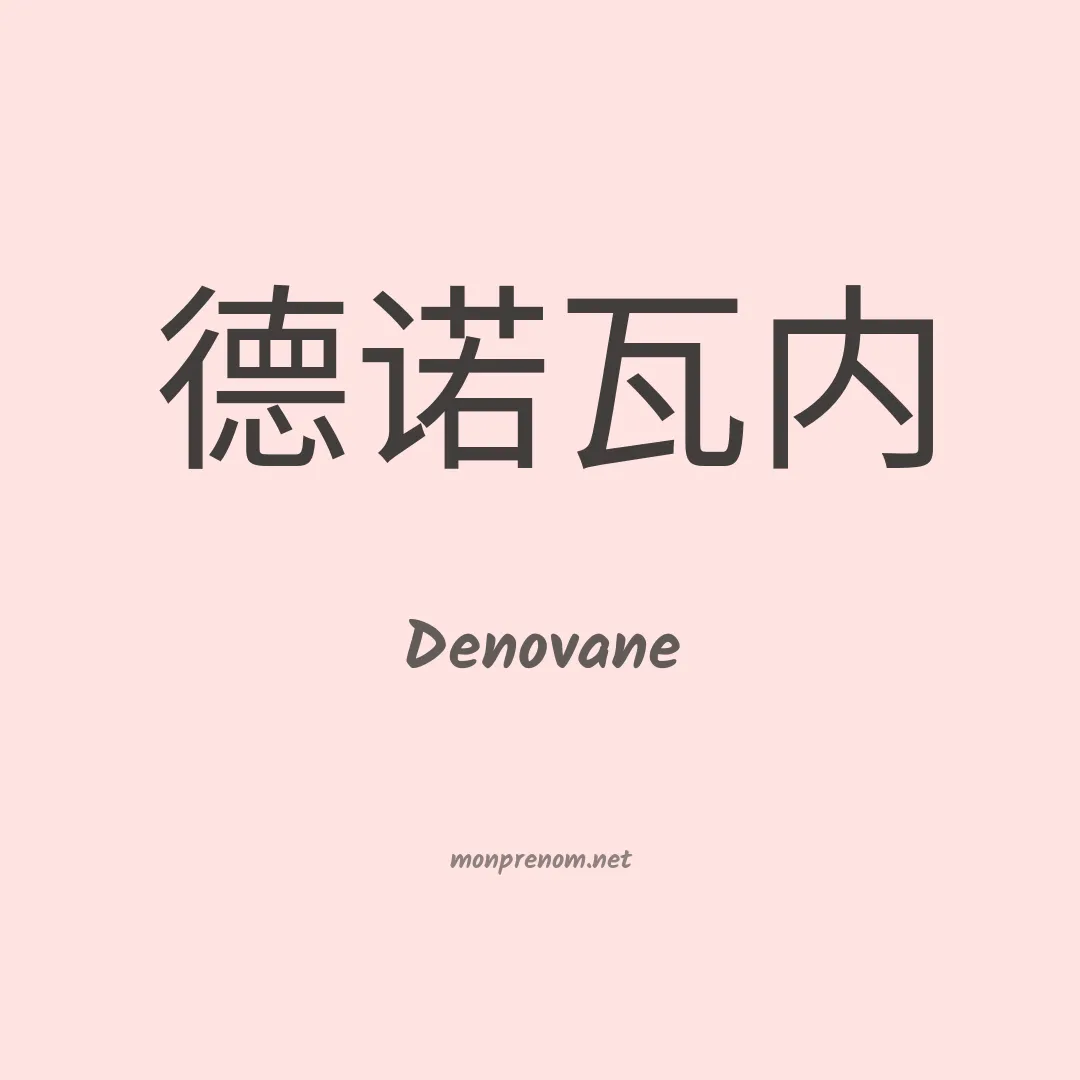 Denovane en chinois