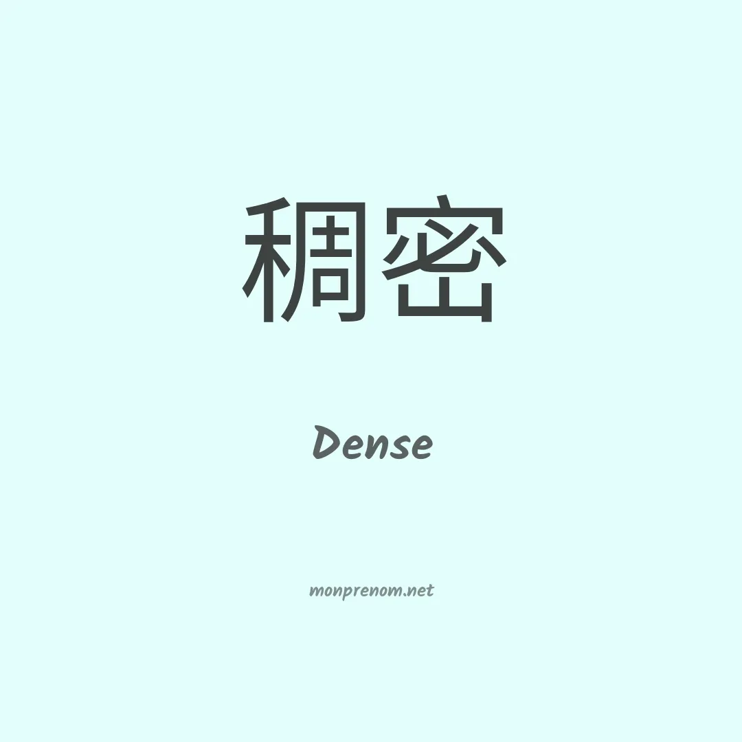 Dense en chinois