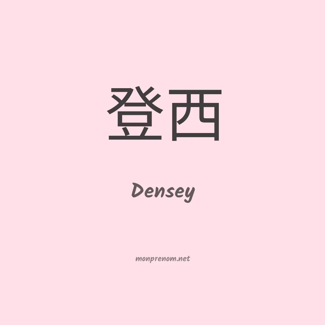 Densey en chinois